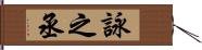 詠之丞 Hand Scroll