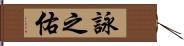 詠之佑 Hand Scroll