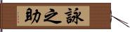 詠之助 Hand Scroll