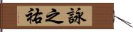 詠之祐 Hand Scroll