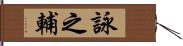 詠之輔 Hand Scroll