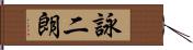 詠二朗 Hand Scroll