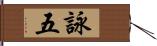 詠五 Hand Scroll