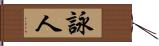 詠人 Hand Scroll