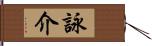 詠介 Hand Scroll