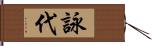 詠代 Hand Scroll