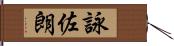 詠佐朗 Hand Scroll