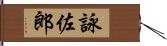 詠佐郎 Hand Scroll