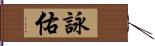 詠佑 Hand Scroll