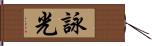 詠光 Hand Scroll