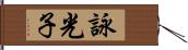 詠光子 Hand Scroll