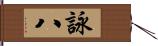 詠八 Hand Scroll