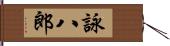 詠八郎 Hand Scroll