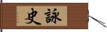 詠史 Hand Scroll