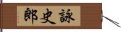 詠史郎 Hand Scroll