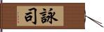 詠司 Hand Scroll