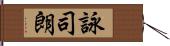 詠司朗 Hand Scroll