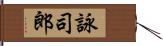 詠司郎 Hand Scroll