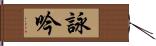 詠吟 Hand Scroll