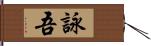 詠吾 Hand Scroll