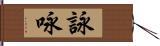 詠 Hand Scroll