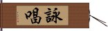 詠唱 Hand Scroll