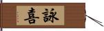 詠喜 Hand Scroll