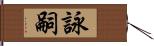 詠嗣 Hand Scroll