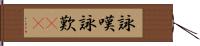 詠嘆 Hand Scroll