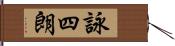 詠四朗 Hand Scroll