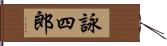 詠四郎 Hand Scroll