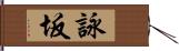 詠坂 Hand Scroll