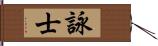 詠士 Hand Scroll