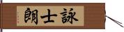 詠士朗 Hand Scroll