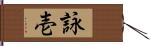 詠壱 Hand Scroll