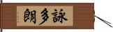 詠多朗 Hand Scroll