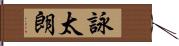 詠太朗 Hand Scroll