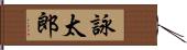 詠太郎 Hand Scroll