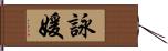 詠媛 Hand Scroll