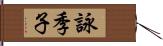 詠季子 Hand Scroll