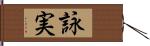 詠実 Hand Scroll