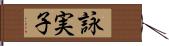 詠実子 Hand Scroll