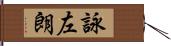 詠左朗 Hand Scroll