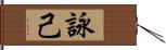 詠己 Hand Scroll