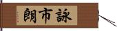 詠市朗 Hand Scroll