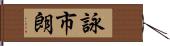 詠市朗 Hand Scroll