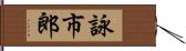 詠市郎 Hand Scroll