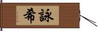 詠希 Hand Scroll