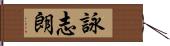 詠志朗 Hand Scroll