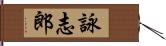 詠志郎 Hand Scroll